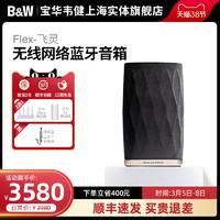 b&w宝华韦健flex飞灵无线蓝牙音箱家用高音质立体声发烧hifi音响无线
